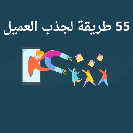 55 طريقة لجذب العميل