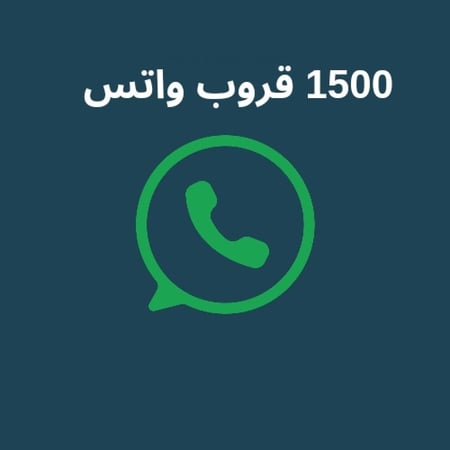 1500 قروب واتس بيع وشراء