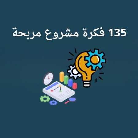 135 فكرة مشروع مربحة