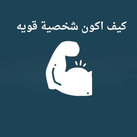كيف اكون شخصية قويه
