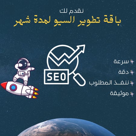 باقة تحسين السيو لمدة شهر