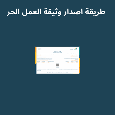 طريقة إصدار وثيقة عمل حر للمتاجر الإلكترونية