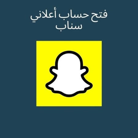 فتح حساب أعلاني سناب شات