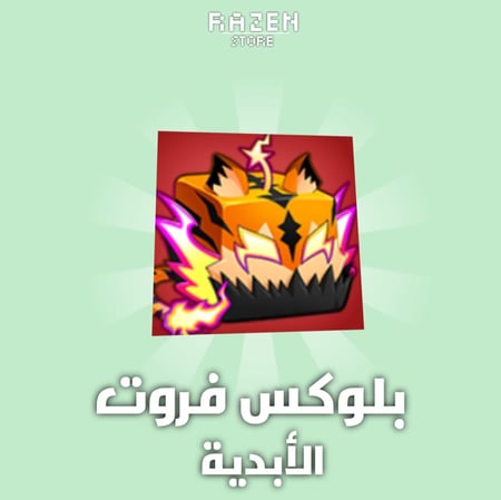فاكهة النمر الأبدية | Tiger