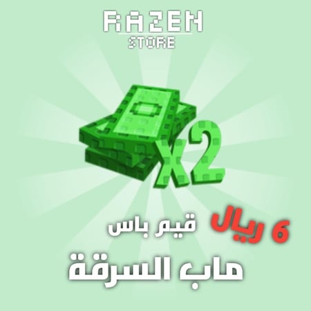 ماب السرقة قيم باس دبل فلوس