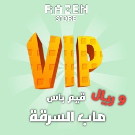 ماب السرقة قيم باس Vip