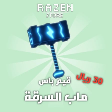 ماب السرقة قيم باس مطرقة