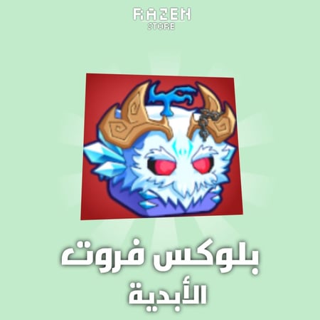 فاكهة اليتي الأبدية | Yeti