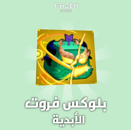 فاكهة التنين الأبدية | Dragon
