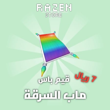 ماب السرقة قيم باس سجاده