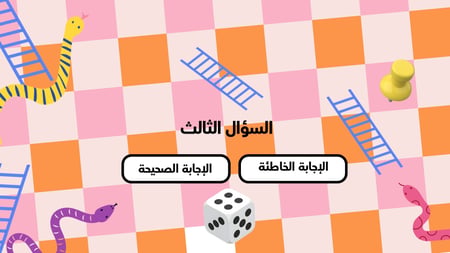 لعبة السلم والثعبان التعليمية (تفاعلية + صوت بالذكاء الاصطناعي)