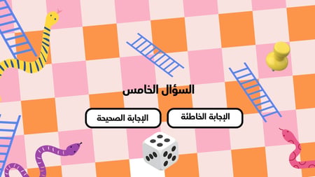 لعبة السلم والثعبان التعليمية (تفاعلية + صوت بالذكاء الاصطناعي)