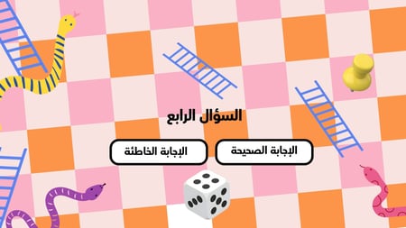 لعبة السلم والثعبان التعليمية (تفاعلية + صوت بالذكاء الاصطناعي)