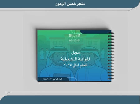 الميزانية التشغيلية ٢٠٢٥ بنين