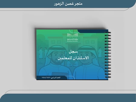 استئذان الهيئة التعليمية ١٤٤٧ بنين