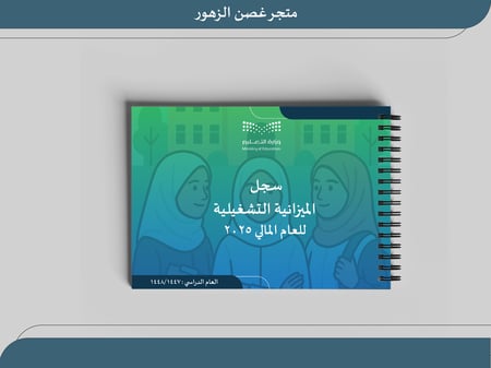 الميزانية التشغيلية ٢٠٢٥ بنات