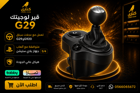 قير لوجيتك G29