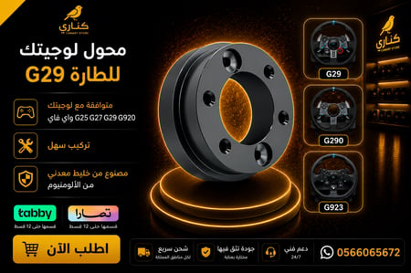 محول لوجيتك للطارة G29
