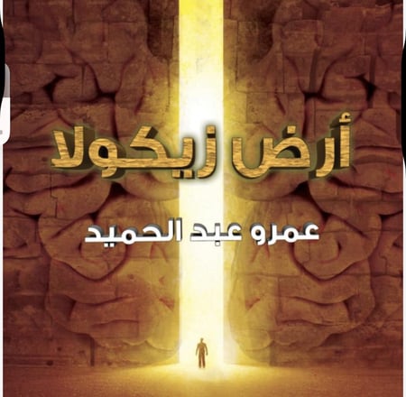 أرض زيكولاج1