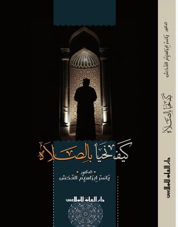 كيف تحيا بالصلاة