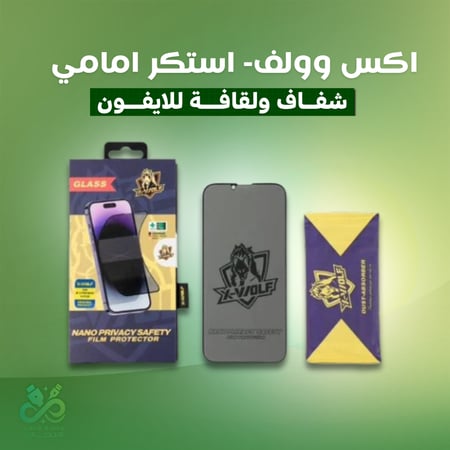اكس وولف- استكر امامي شفاف ولقافة للايفون