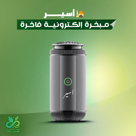 أسير – مبخرة إلكترونية فاخرة