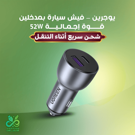يوجرين – فيش سيارة بمدخلين | قوة إجمالية 52W | شحن سريع أثناء التنقل