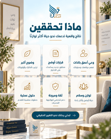فوائد جلسة الكوتشنج تشمل وضوحا أعمق وقرارات أوضح وثقة وتوازنا ودعما لك