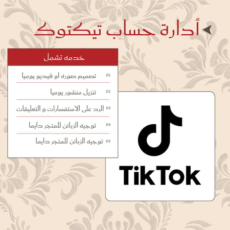 إدارة حساب تيك توك