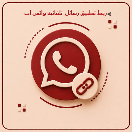 خدمة رسائل WhatsApp