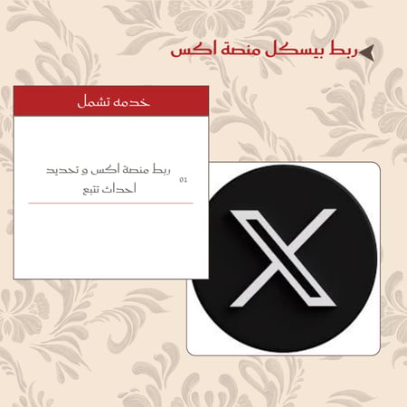 ربط بيكسل منصة اكس اعلاني