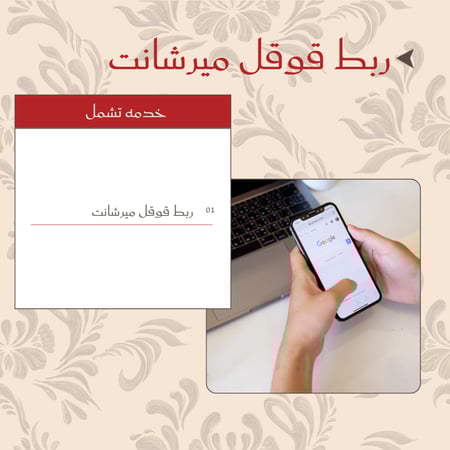 ربط قوقل ميرشانت