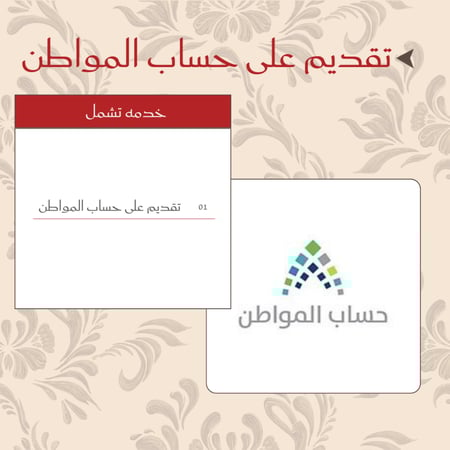 التقديم على حساب المواطن