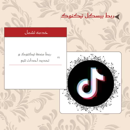 ربط بيكسل تيك توك اعلاني