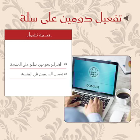 تفعيل دومين لمتجرك