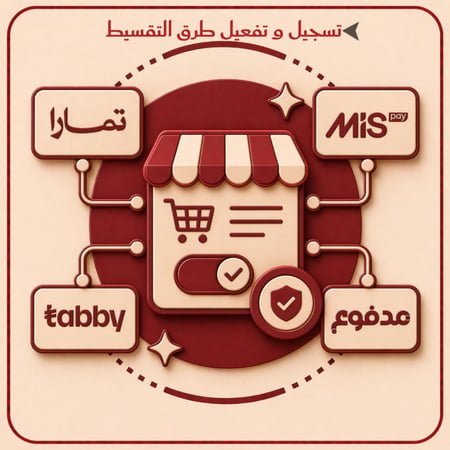 خدمة تسجيل وتفعيل طرق التقسيط في المتجر الإلكتروني | تمارا – تابي – إمكان – ميسّ – مدفوع