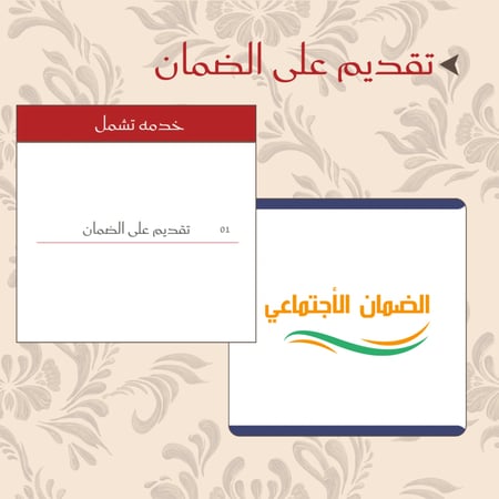 التقديم على الضمان الاجتماعي