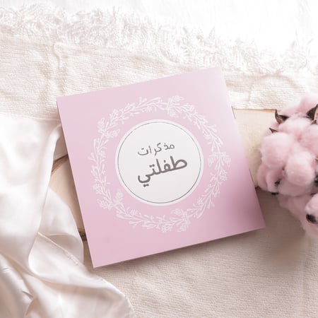 مذكرات طفلتي