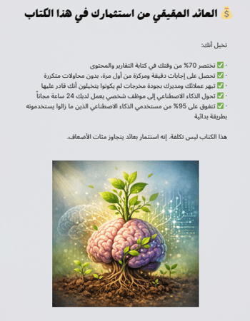 أسياد الأوامر كيف تروض chatGPT وكل أدوات الذكاء الاصطناعي PDF
