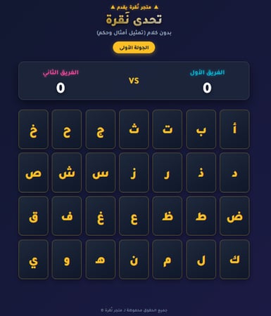 🎭 تحدي نُقرة: "بدون كلام" النسخة الفخمة (أمثال وحكم) 🤫✨