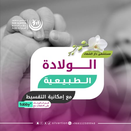 الولادة الطبيعية - مستشفى دار الشفا
