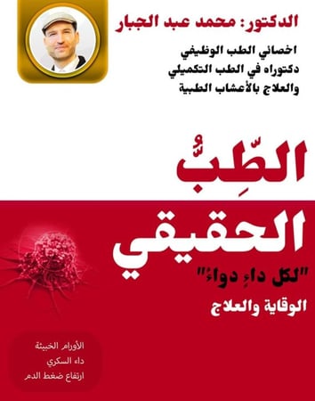 كتاب الطب الحقيقي د محمد عبد الجبار