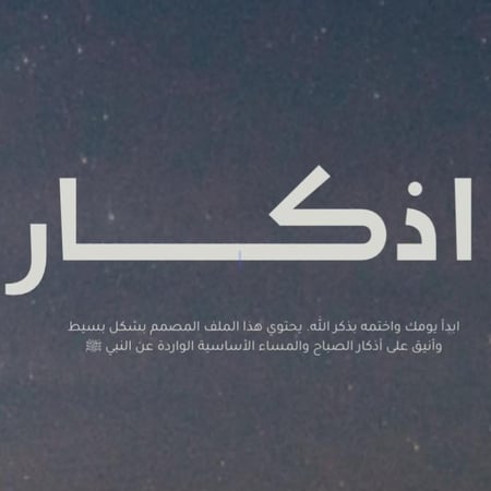 اذكار الصباح والمساء