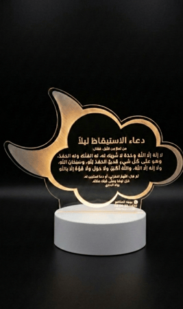 سراج المغفرة - نجفة ذكر الاستيقاظ ليلاً - هدية رمضانية أو عيدية مميزة- هدية دينية - عيدية مميزة
