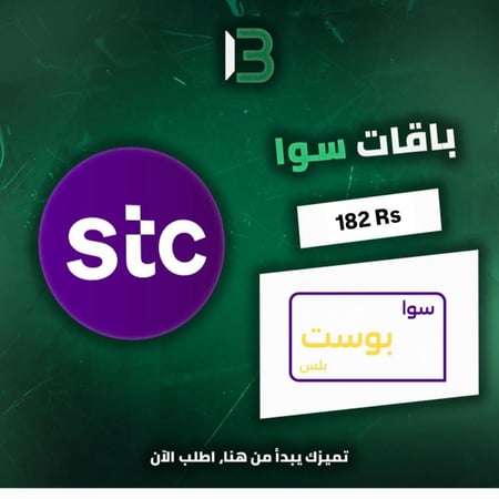 باقة سوا بوست بلس | SAWA POST PLUS