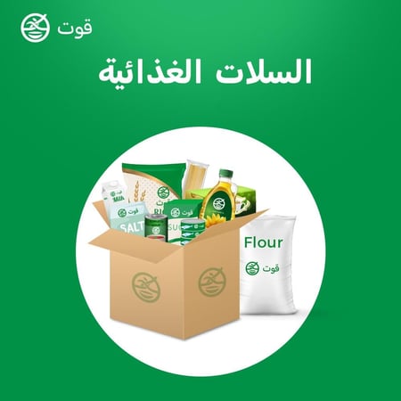 خدمة السلات الغذائية