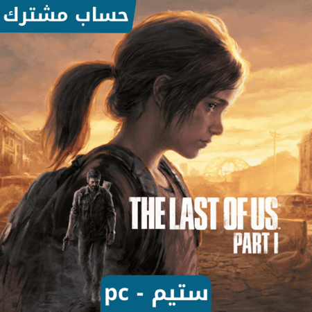 لعبة The Last of Us ستيم pc - حساب ستيم مشترك