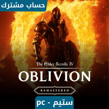 لعبة The Elder Scrolls IV Oblivion Remasteredستيم pc - حساب ستيم مشترك