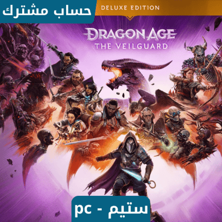 لعبة Dragon Age The Veilguard Deluxe Edition ستيم pc - حساب ستيم مشترك