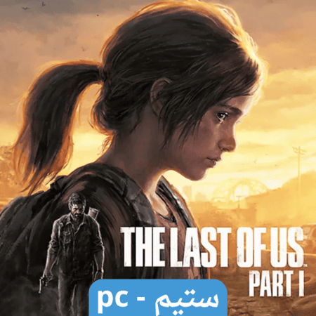 لعبة ذا لاست اوف اس ديلوكس ستيم pc